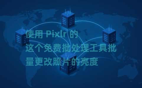 使用 Pixlr 的这个免费批处理工具批量更改照片的亮度